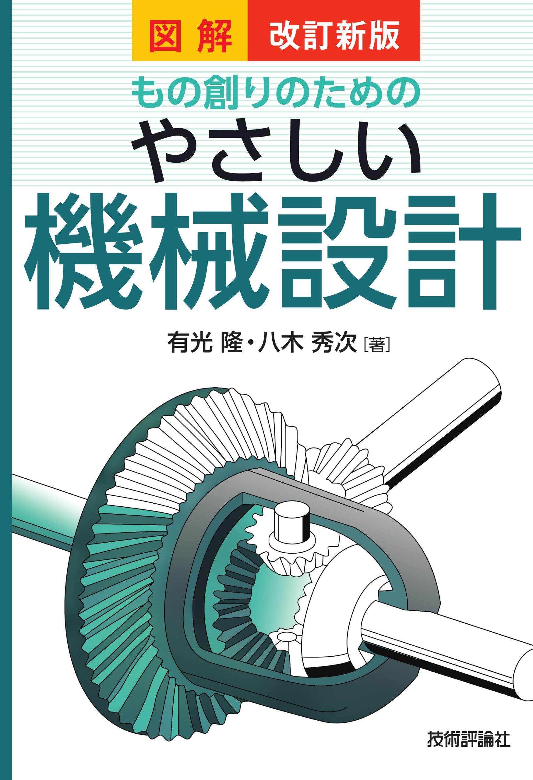 改訂新版 図解もの創りのための やさしい機械設計 | 有光 隆, 八木
